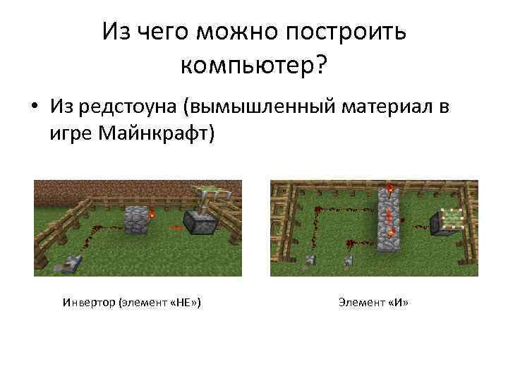 Из чего можно построить компьютер? • Из редстоуна (вымышленный материал в игре Майнкрафт) Инвертор