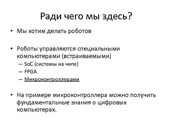 Ради чего мы здесь? • Мы хотим делать роботов • Роботы управляются специальными компьютерами