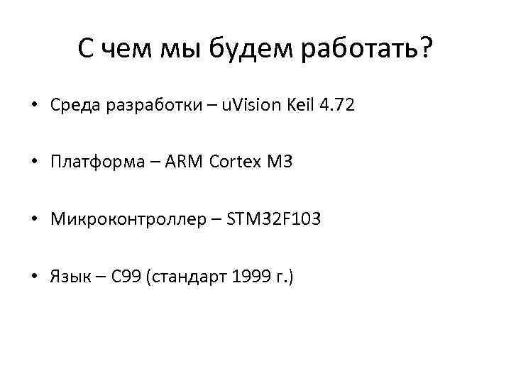 С чем мы будем работать? • Среда разработки – u. Vision Keil 4. 72