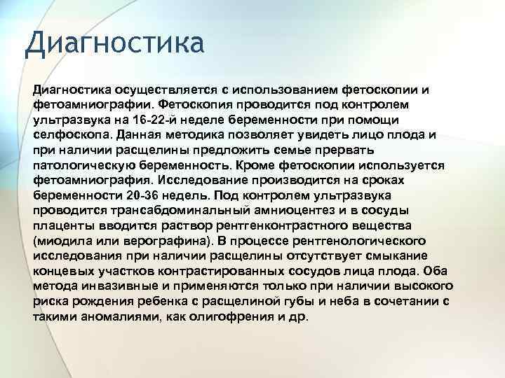 Диагностика осуществляется с использованием фетоскопии и фетоамниографии. Фетоскопия проводится под контролем ультразвука на 16