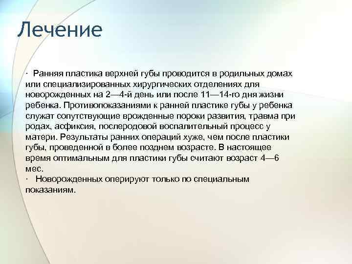 Лечение · Ранняя пластика верхней губы проводится в родильных домах или специализированных хирургических отделениях