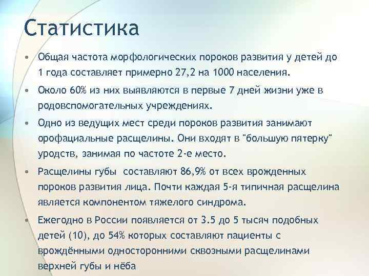 Статистика • Общая частота морфологических пороков развития у детей до 1 года составляет примерно