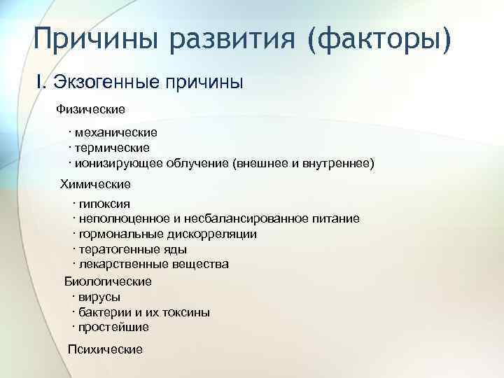 Причины развития (факторы) I. Экзогенные причины Физические ∙ механические ∙ термические ∙ ионизирующее облучение