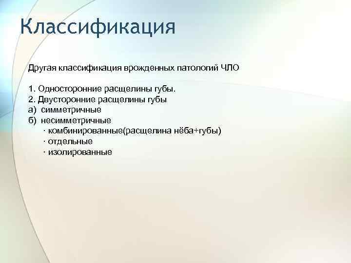 Классификация Другая классификация врожденных патологий ЧЛО 1. Односторонние расщелины губы. 2. Двусторонние расщелины губы