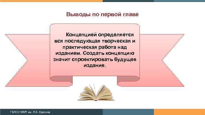 Выводы по первой главе Концепцией определяется вся последующая творческая и практическая работа над изданием.