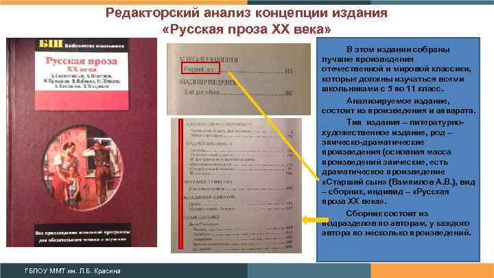 Редакторский анализ концепции издания «Русская проза XX века» В этом издании собраны лучшие произведения