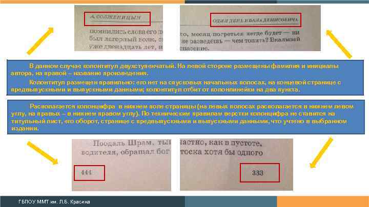 В данном случае колонтитул двухступенчатый. На левой стороне размещены фамилия и инициалы автора, на