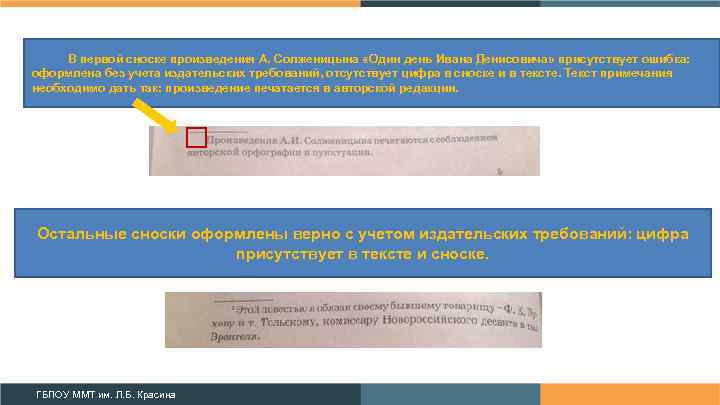 В первой сноске произведения А. Солженицына «Один день Ивана Денисовича» присутствует ошибка: оформлена без