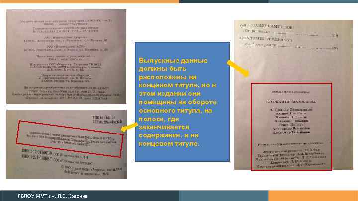 Выпускные данные должны быть расположены на концевом титуле, но в этом издании они помещены