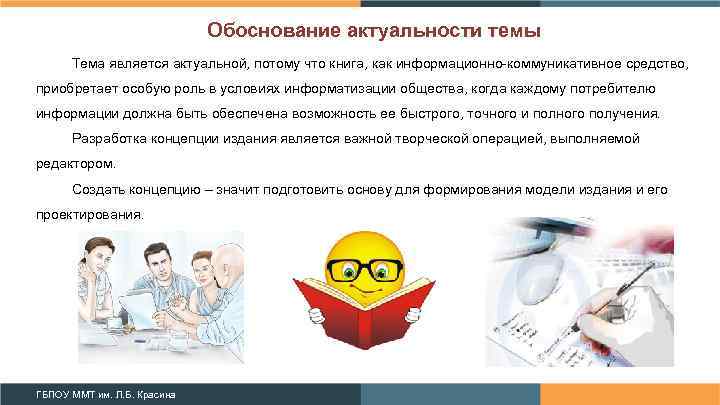 Обоснование актуальности темы Тема является актуальной, потому что книга, как информационно-коммуникативное средство, приобретает особую