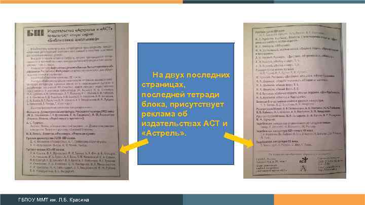На двух последних страницах, последней тетради блока, присутствует реклама об издательствах АСТ и «Астрель»
