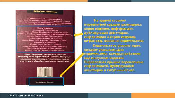 На задней стороне переплетной крышки размещены: серия издания, информация, дублирующая аннотацию, информация о серии