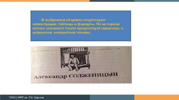 В выбранном сборнике отсутствуют: иллюстрации, таблицы и формулы. Но на первой полосе основного текста