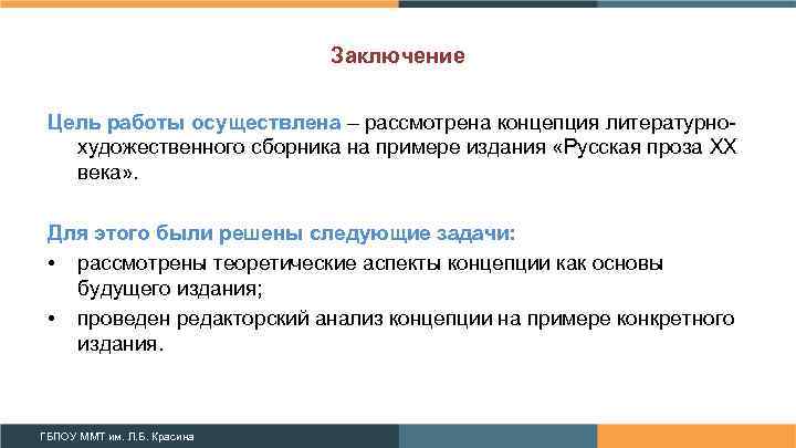 Заключение Цель работы осуществлена – рассмотрена концепция литературнохудожественного сборника на примере издания «Русская проза