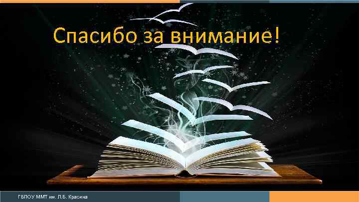 Спасибо за внимание! ГБПОУ ММТ им. Л. Б. Красина 
