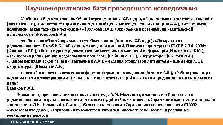 Научно-нормативная база проведенного исследования – Учебники «Редактирование. Общий курс» (Антонова С. Г. и др.