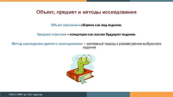 Объект, предмет и методы исследования Объект изучения – сборник как вид издания. Предмет изучения