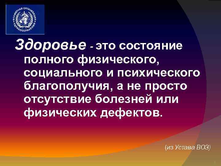 Здоровье - это состояние полного физического, социального и психического благополучия, а не просто отсутствие