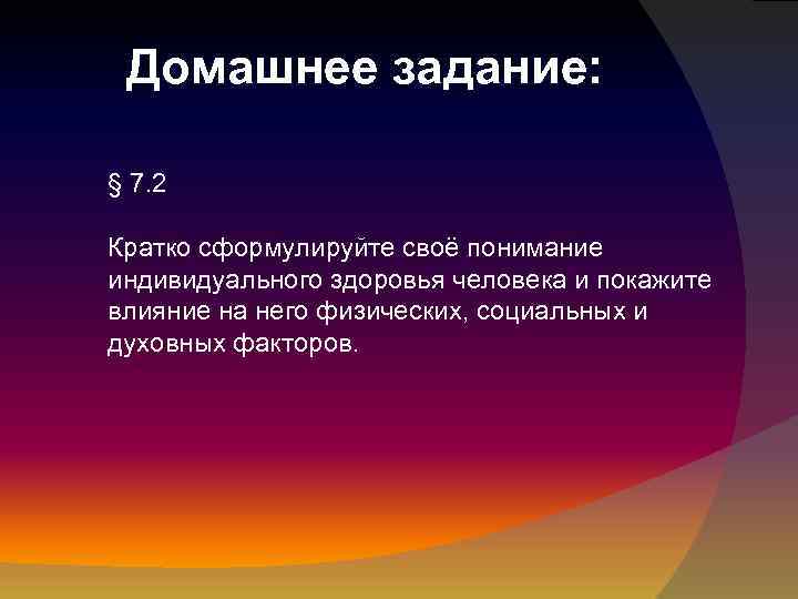 Домашнее задание: § 7. 2 Кратко сформулируйте своё понимание индивидуального здоровья человека и покажите