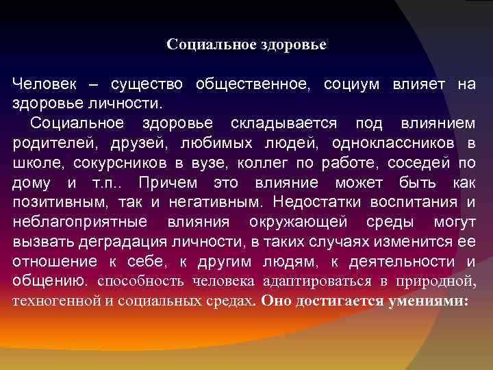 Социальное здоровье Человек – существо общественное, социум влияет на здоровье личности. Социальное здоровье складывается