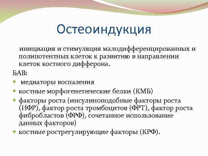 Остеоиндукция инициация и стимуляция малодифференцированных и полипотентных клеток к развитию в направлении клеток костного