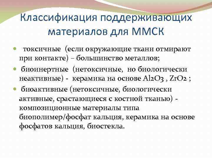 Классификация поддерживающих материалов для ММСК токсичные (если окружающие ткани отмирают при контакте) – большинство