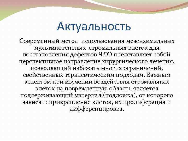 Актуальность Современный метод использования мезенхимальных мультипотентных стромальных клеток для восстановления дефектов ЧЛО представляет собой