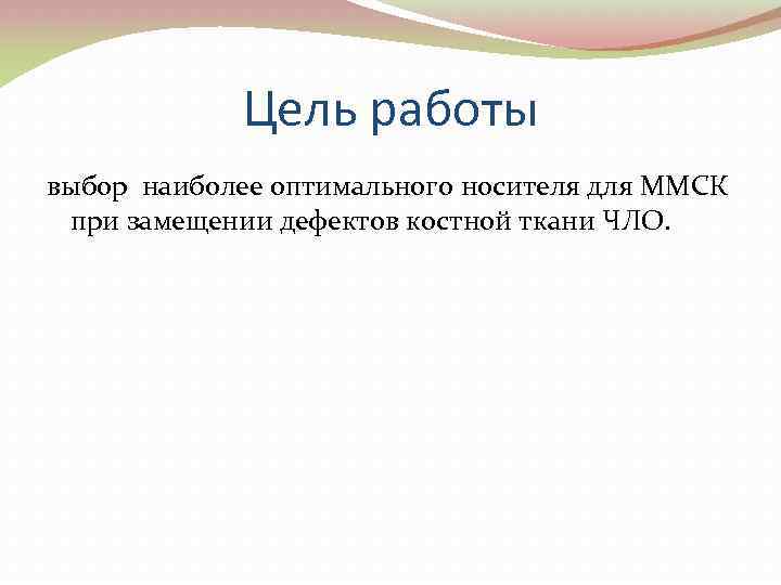 Цель работы выбор наиболее оптимального носителя для ММСК при замещении дефектов костной ткани ЧЛО.