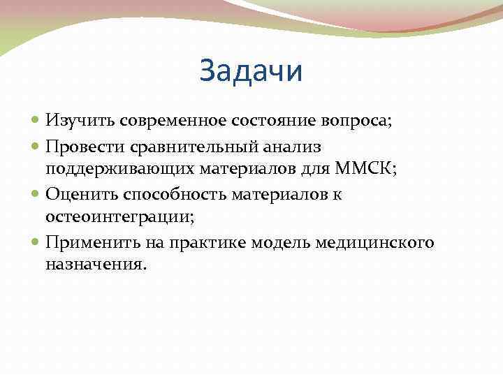 Задачи Изучить современное состояние вопроса; Провести сравнительный анализ поддерживающих материалов для ММСК; Оценить способность