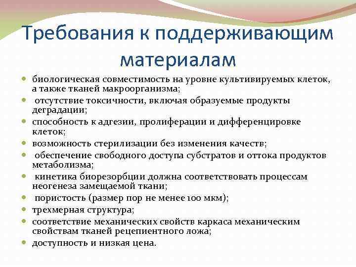 Требования к поддерживающим материалам биологическая совместимость на уровне культивируемых клеток, а также тканей макроорганизма;