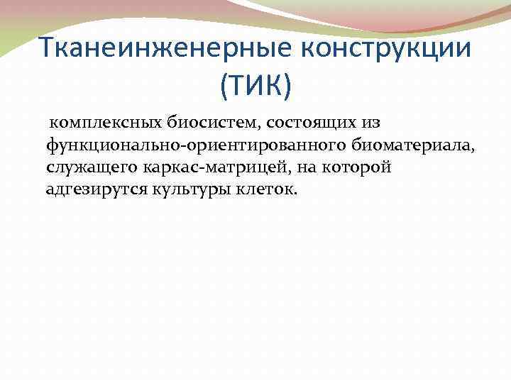 Тканеинженерные конструкции (ТИК) комплексных биосистем, состоящих из функционально-ориентированного биоматериала, служащего каркас-матрицей, на которой адгезирутся