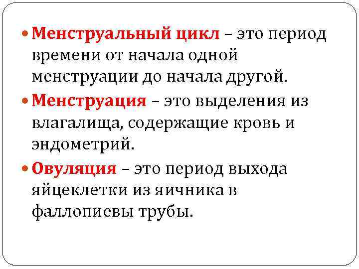  Менструальный цикл – это период времени от начала одной менструации до начала другой.