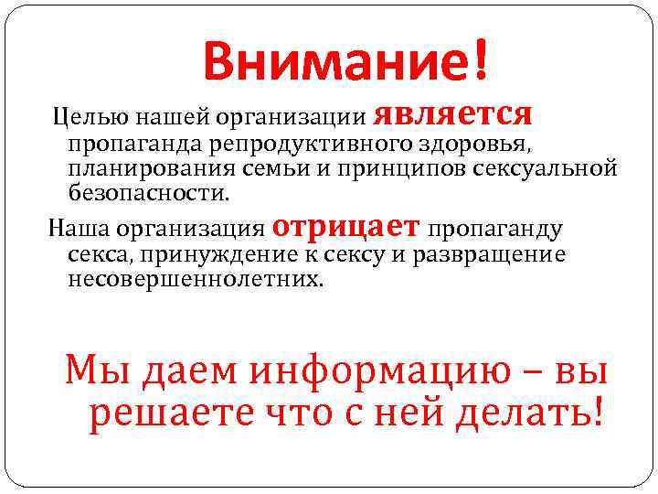 Внимание! Целью нашей организации является пропаганда репродуктивного здоровья, планирования семьи и принципов сексуальной безопасности.