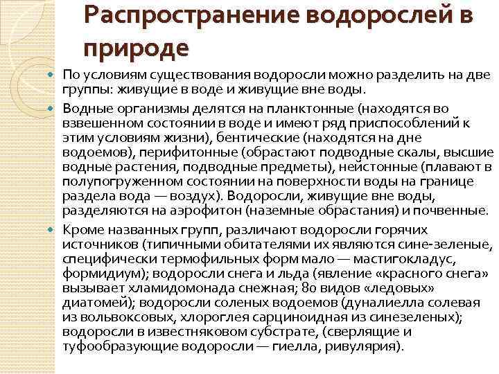 Распространение водорослей в природе По условиям существования водоросли можно разделить на две группы: живущие