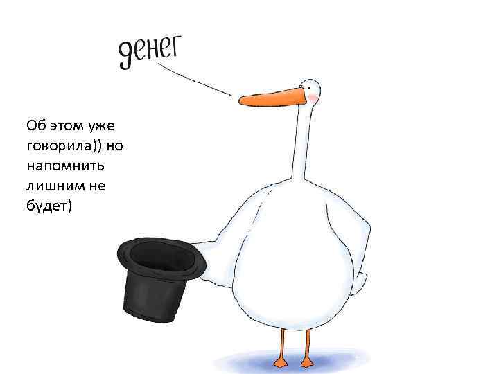 Об этом уже говорила)) но напомнить лишним не будет) 