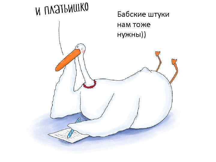 Бабские штуки нам тоже нужны)) 