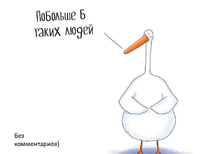 Без комментариев) 