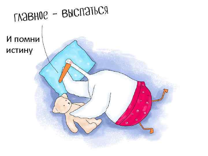 И помни истину 