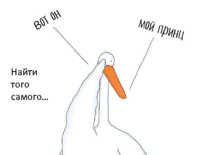 Найти того самого… 