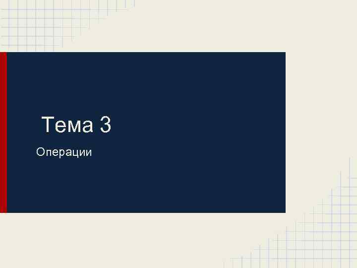 Тема 3 Операции 