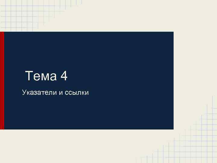 Тема 4 Указатели и ссылки 