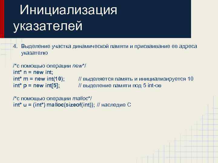 Инициализация указателей 4. Выделение участка динамической памяти и присваивание ее адреса указателю /*с помощью