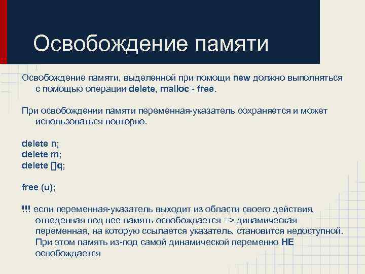 Освобождение памяти, выделенной при помощи new должно выполняться с помощью операции delete, malloc -