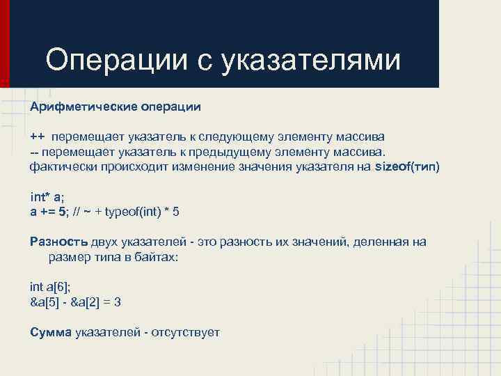 Операции с указателями Арифметические операции ++ перемещает указатель к следующему элементу массива -- перемещает