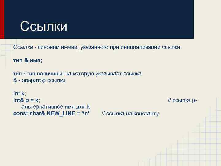 Ссылки Ссылка - синоним имени, указанного при инициализации ссылки. тип & имя; тип -