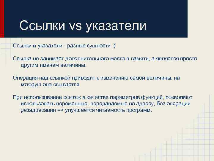 Ссылки vs указатели Ссылки и указатели - разные сущности : ) Ссылка не занимает