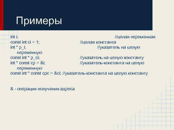 Примеры int i; //целая переменная const int ci = 1; //целая константа int *