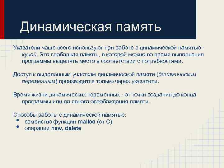 Ошибки при работе с динамической памятью