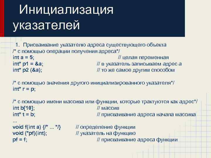 Инициализация указателей 1. Присваивание указателю адреса существующего объекта /* с помощью операции получения адреса*/