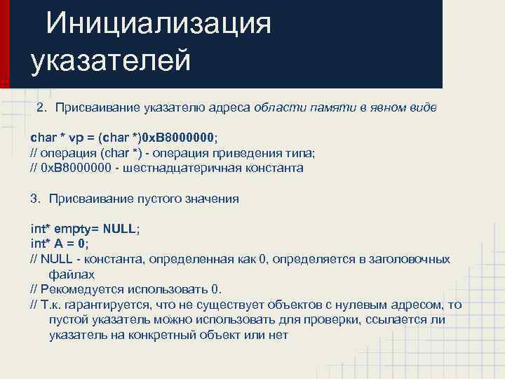 Инициализация указателей 2. Присваивание указателю адреса области памяти в явном виде char * vp